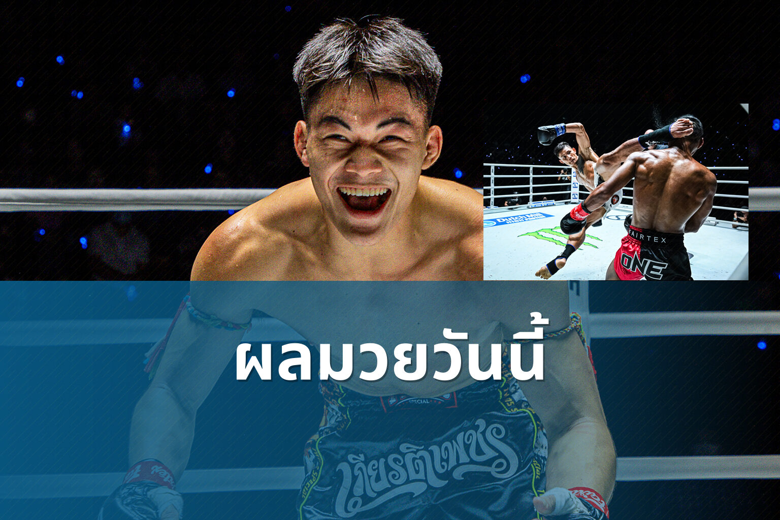 ผลมวยวันนี้ - boxing results