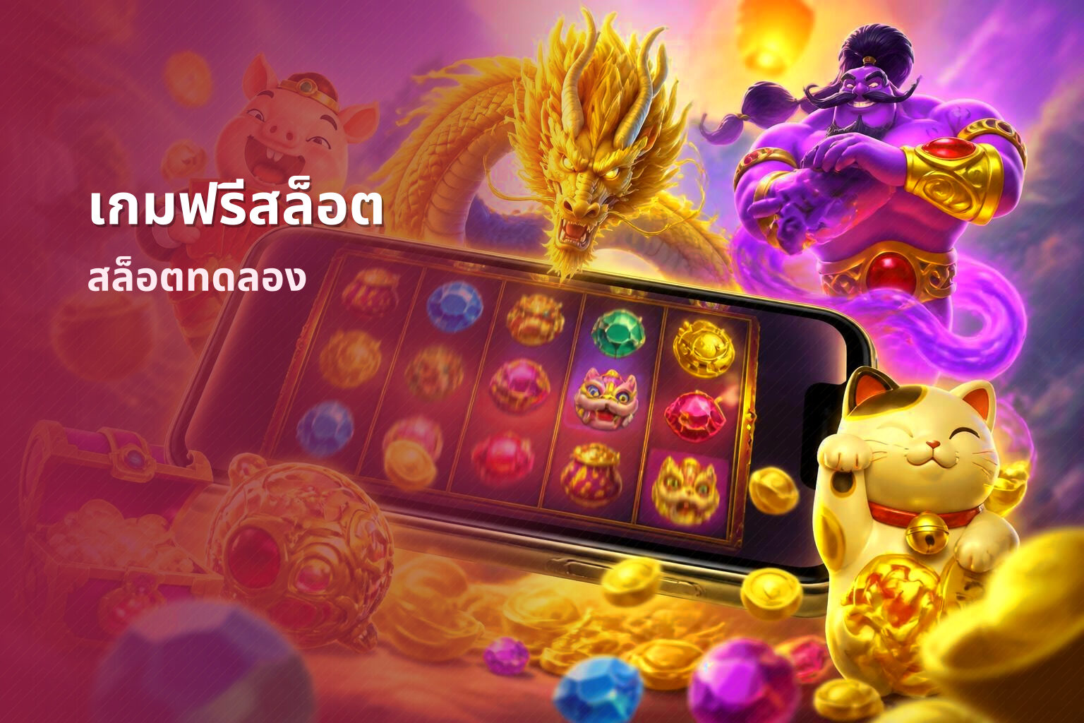 เกมฟรีสล็อต สล็อตทดลอง