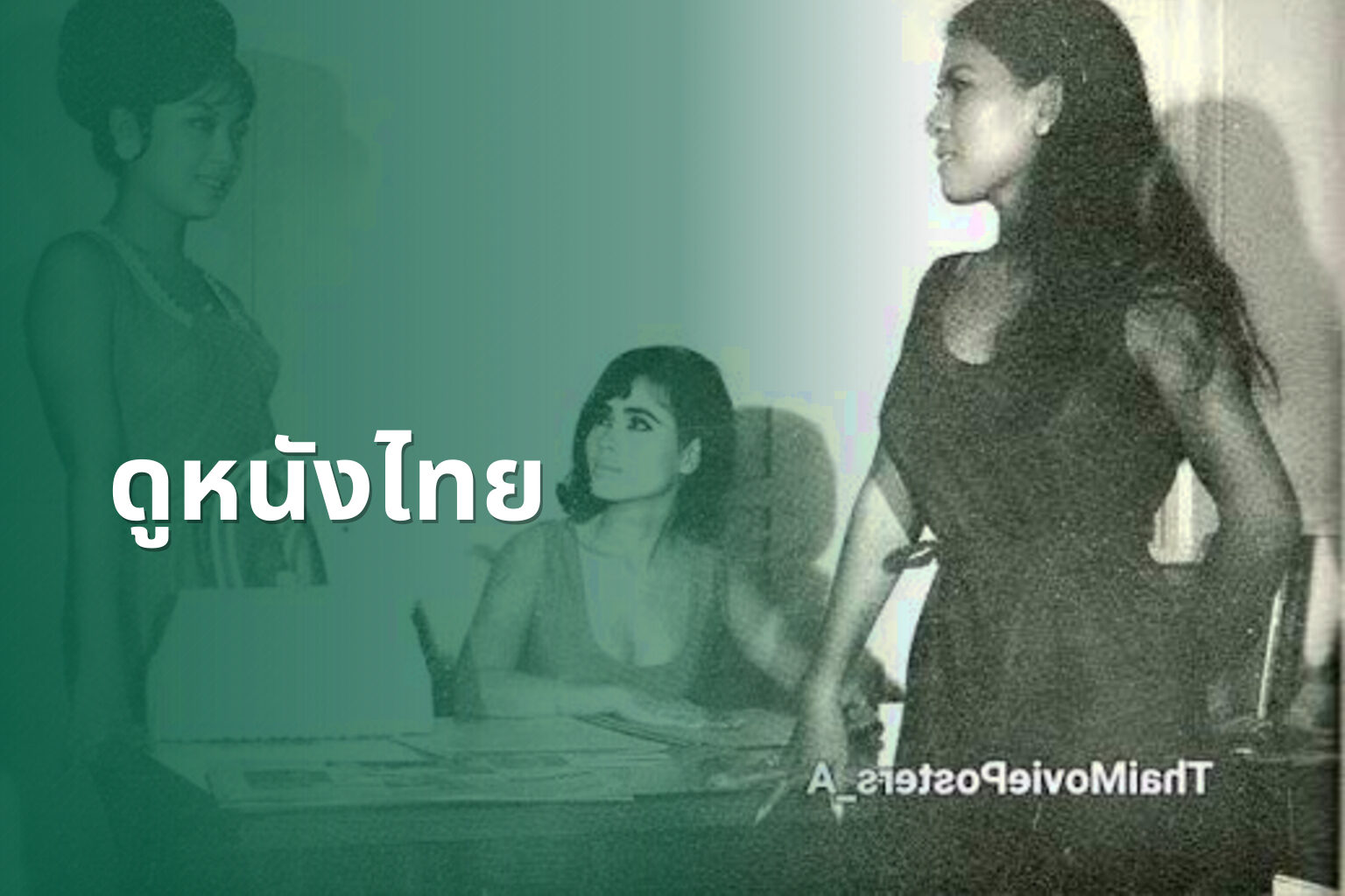 ดูหนังไทย - Thai movies