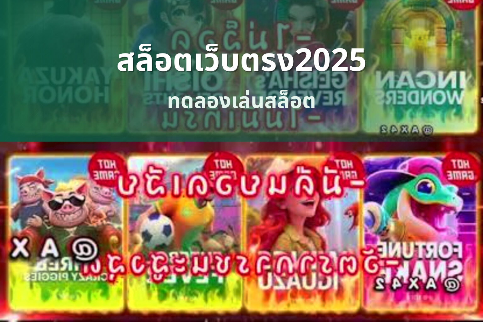 สล็อตเว็บตรง2025 ทดลองเล่นสล็อต