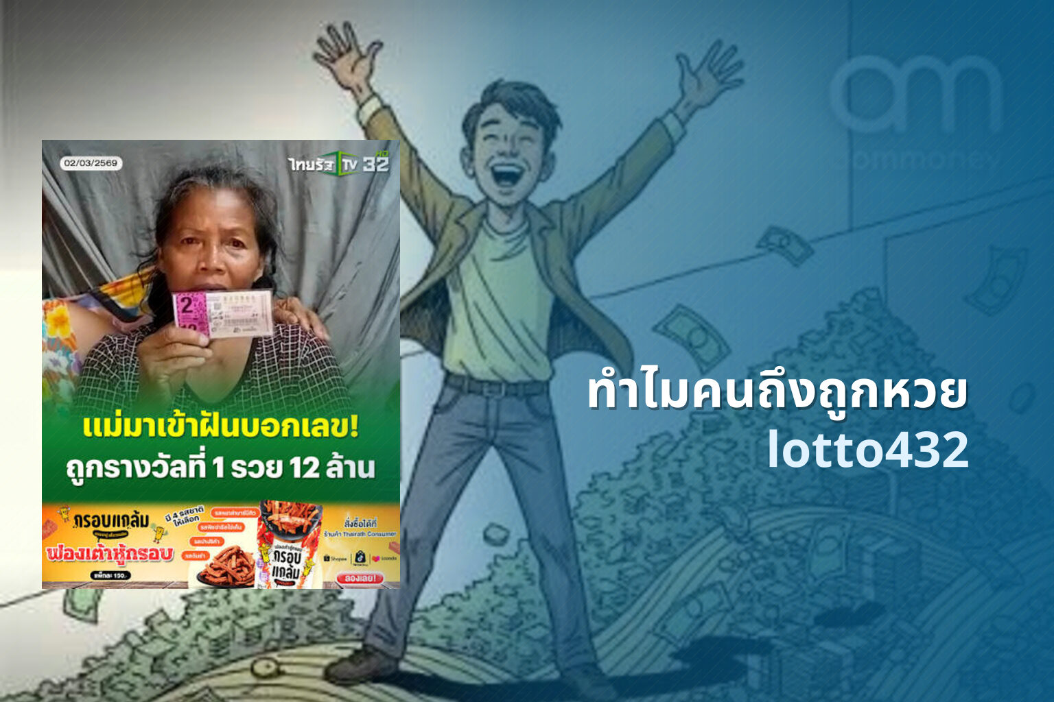 ทำไมคนถึงถูกหวย - lottery reasons