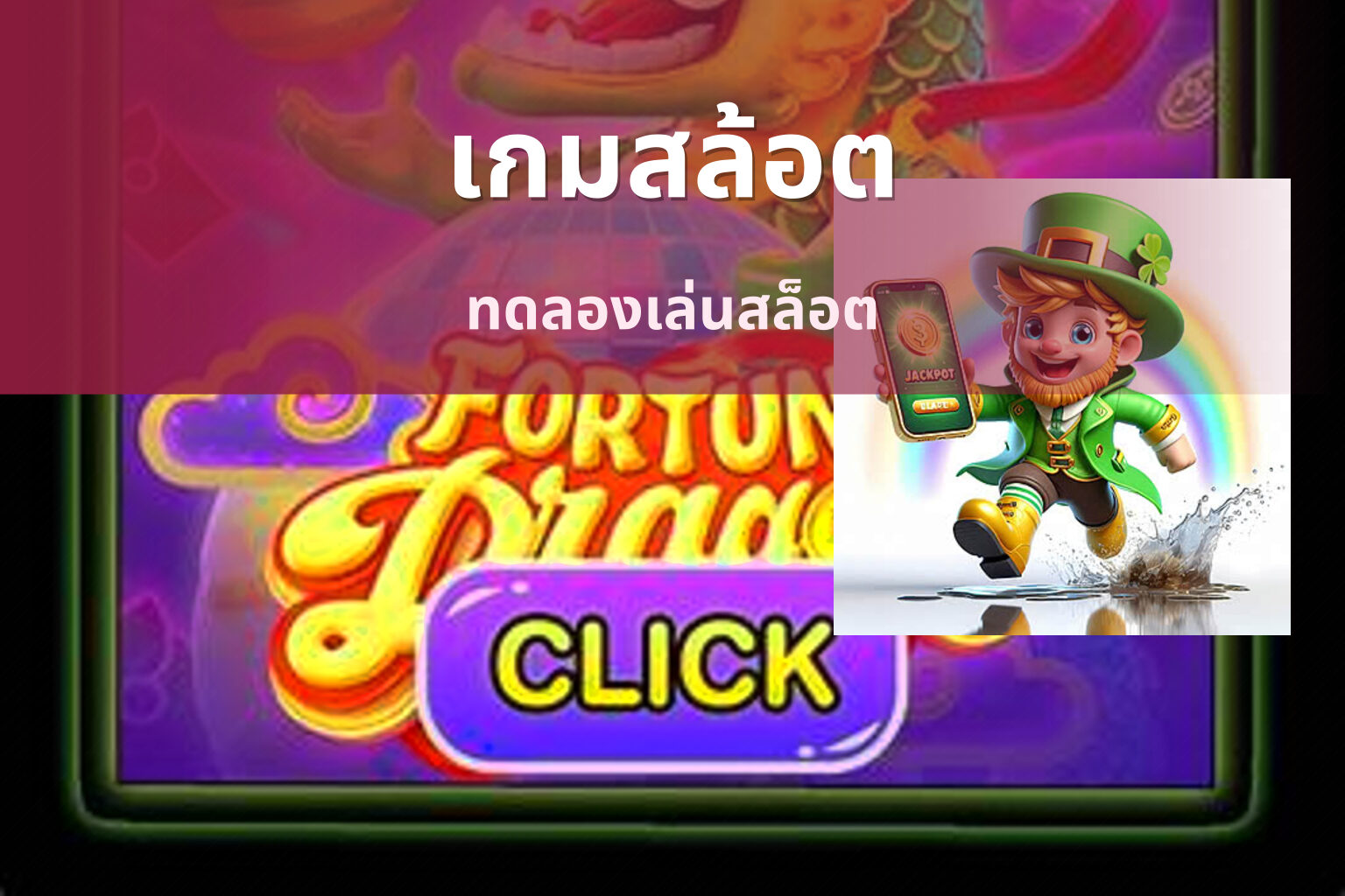 เกมสล้อต ทดลองเล่นสล็อต