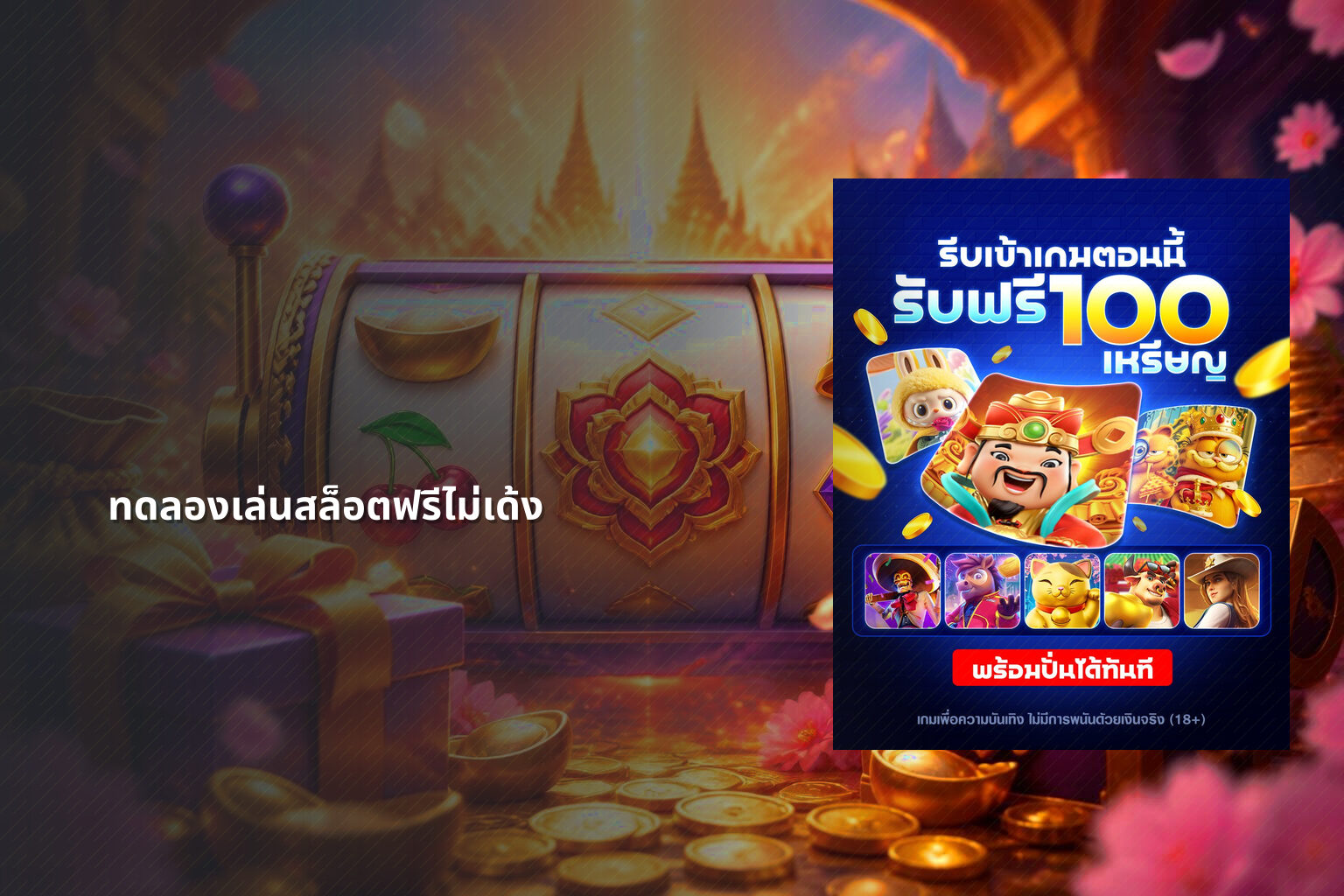 ทดลองเล่นสล็อตฟรีไม่เด้ง - slot games