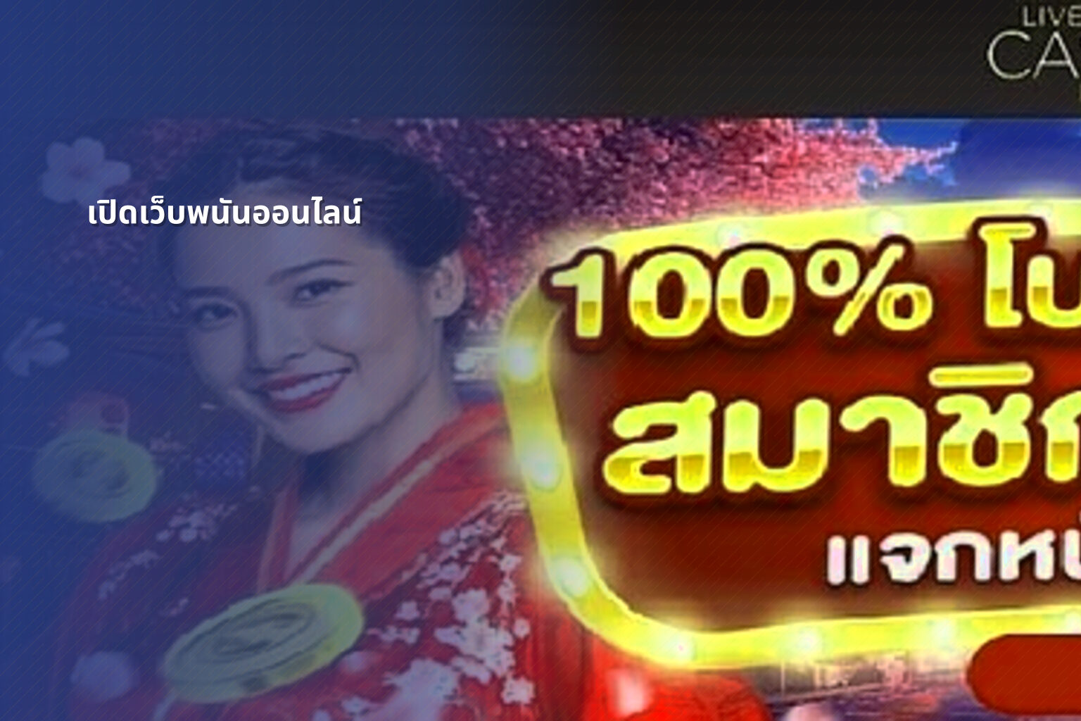 เปิดเว็บพนันออนไลน์ - opening an online gambling website
