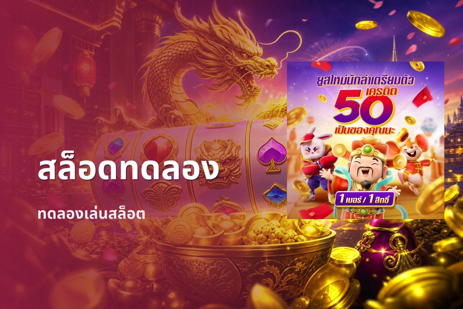 สล็อดทดลอง ทดลองเล่นสล็อต