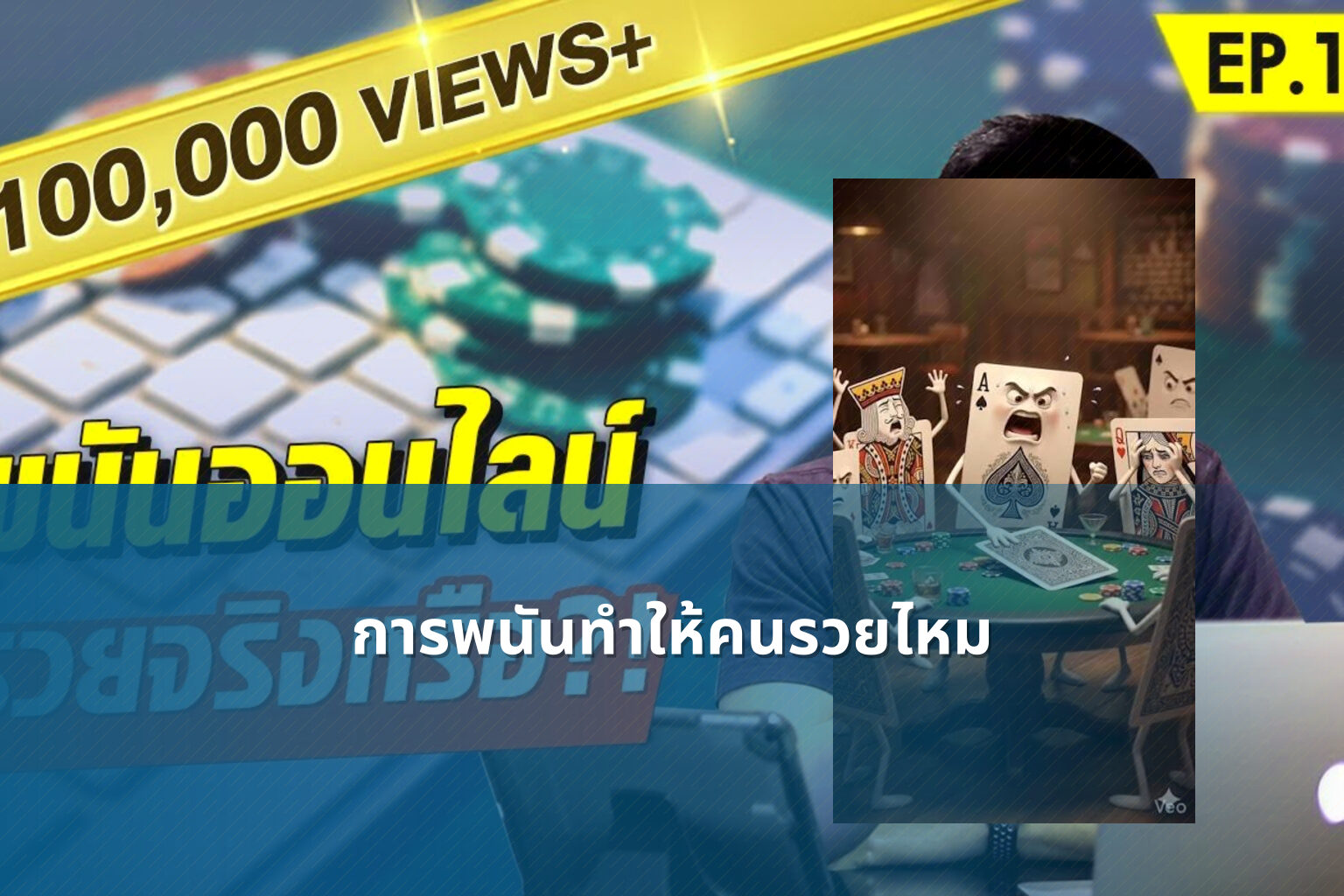 การพนันทำให้คนรวยไหม - การพนัน