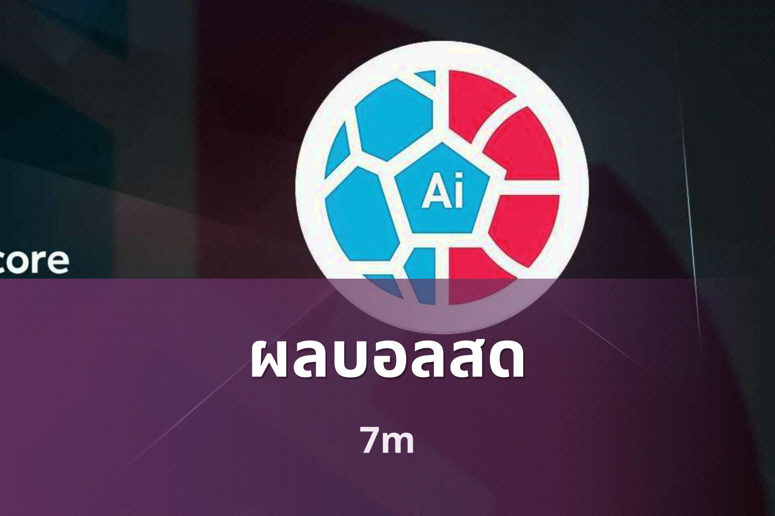 ผลบอลสด 7m