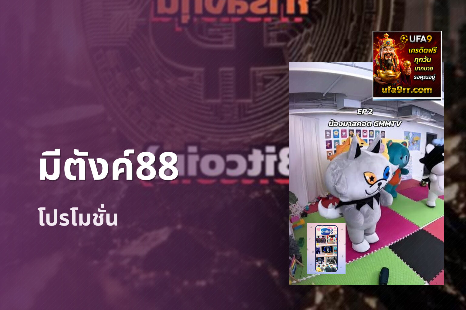 มีตังค์88 - online gaming platform