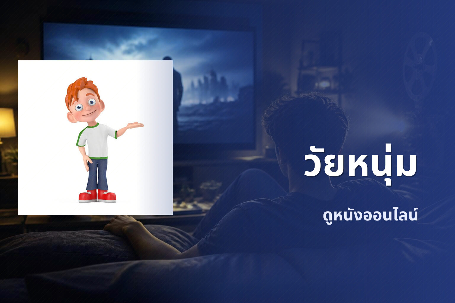 วัยหนุ่ม ดูหนังออนไลน์
