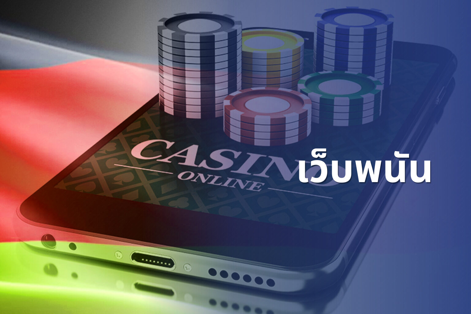 เว็บพนัน - online gambling