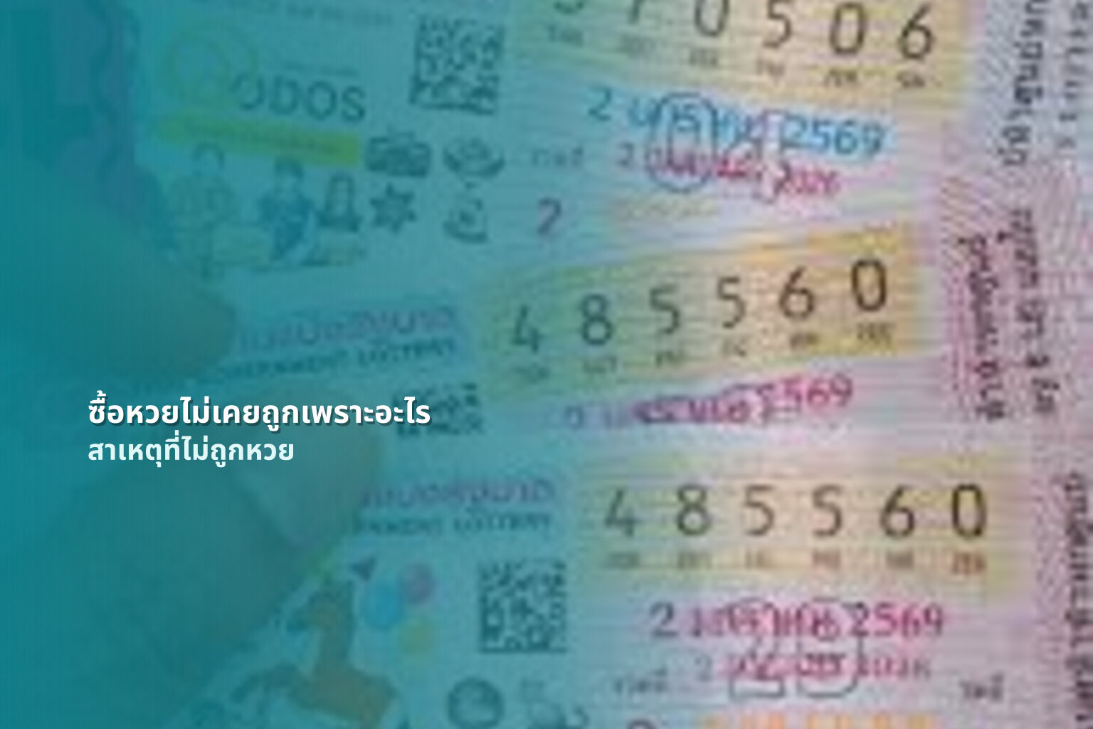 ซื้อหวยไม่เคยถูกเพราะอะไร สาเหตุที่ไม่ถูกหวย