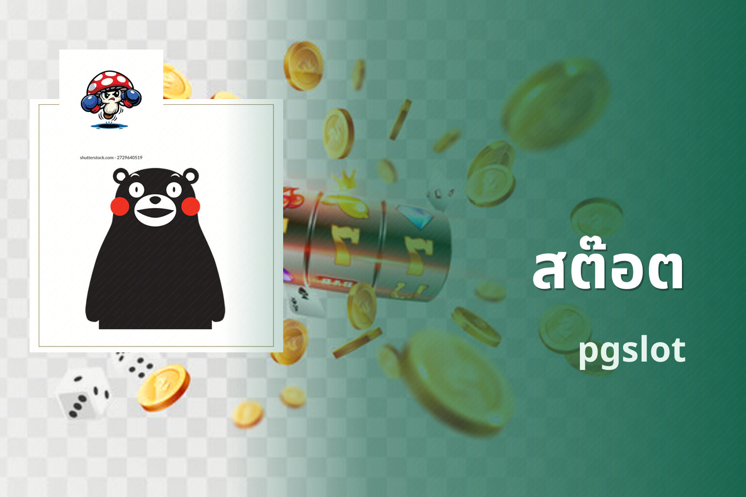 สต๊อต pgslot