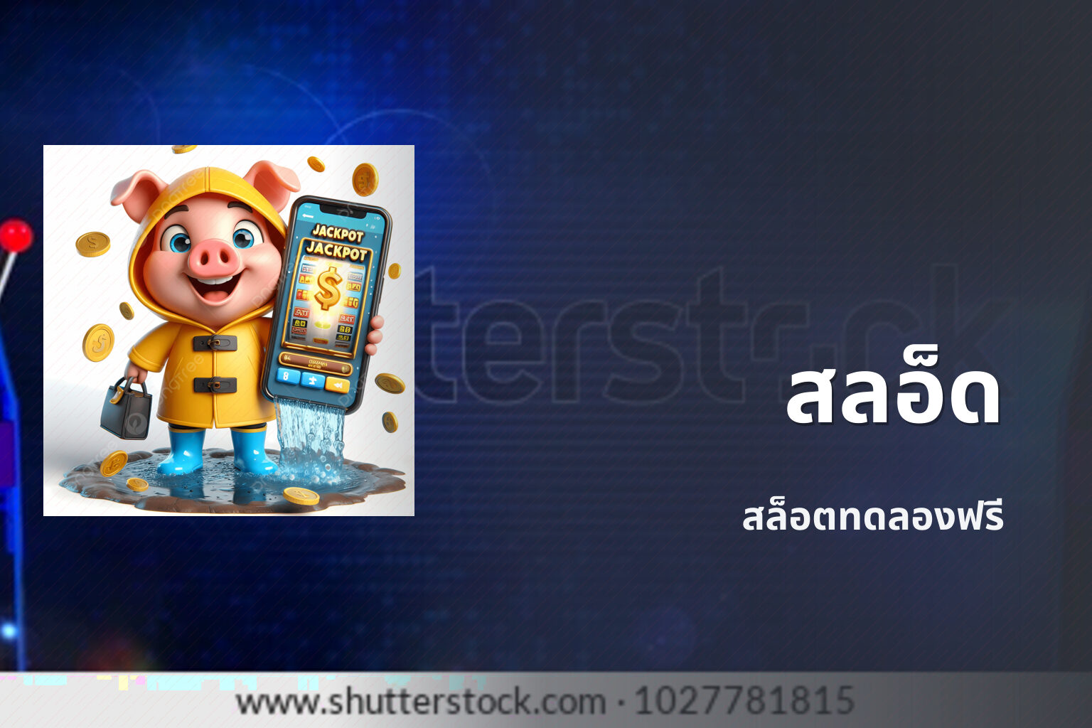 สลอ็ด - slot game