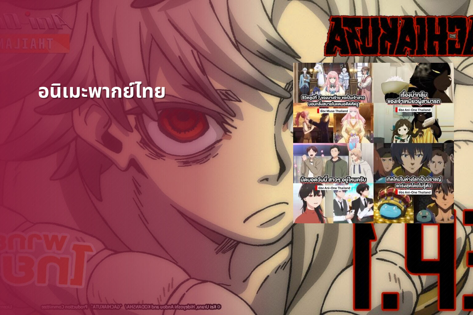 อนิเมะพากย์ไทย - Thai dubbed anime