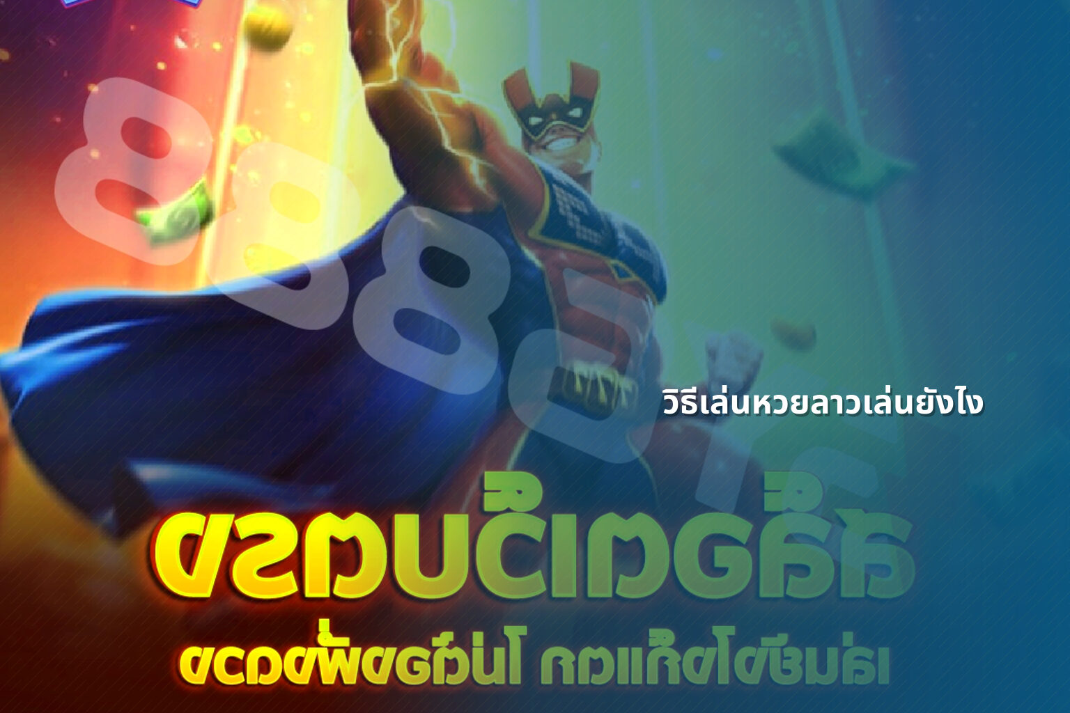 วิธีเล่นหวยลาวเล่นยังไง - หวยลาว