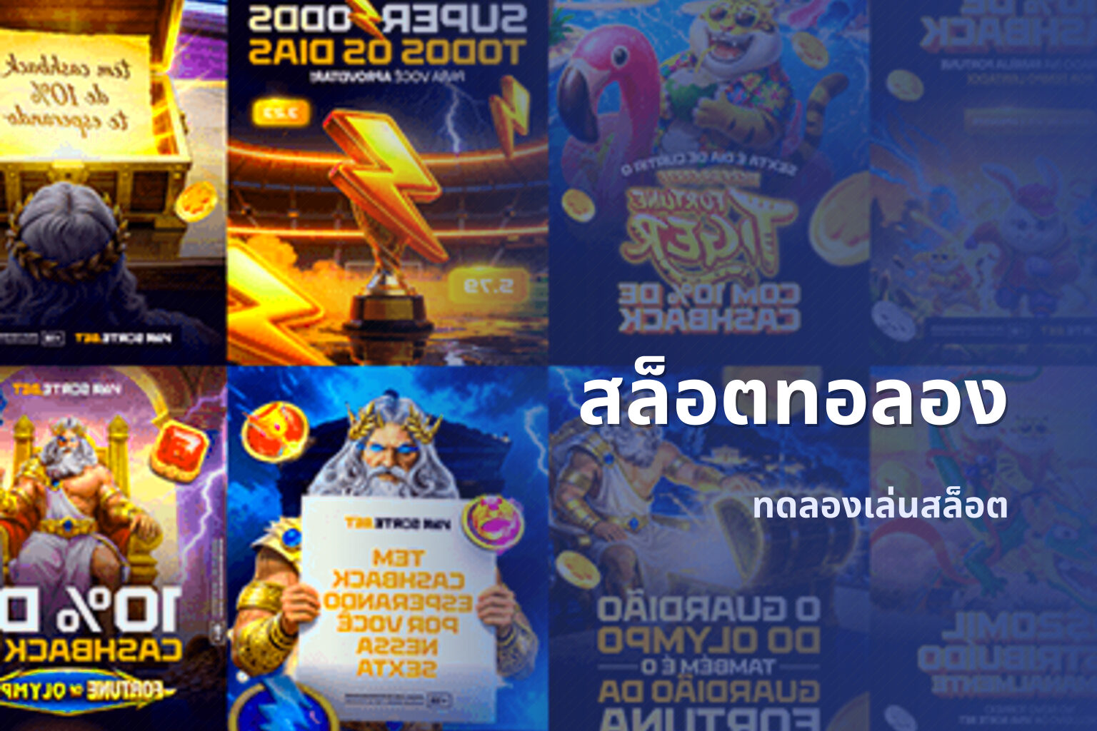 สล็อตทอลอง ทดลองเล่นสล็อต