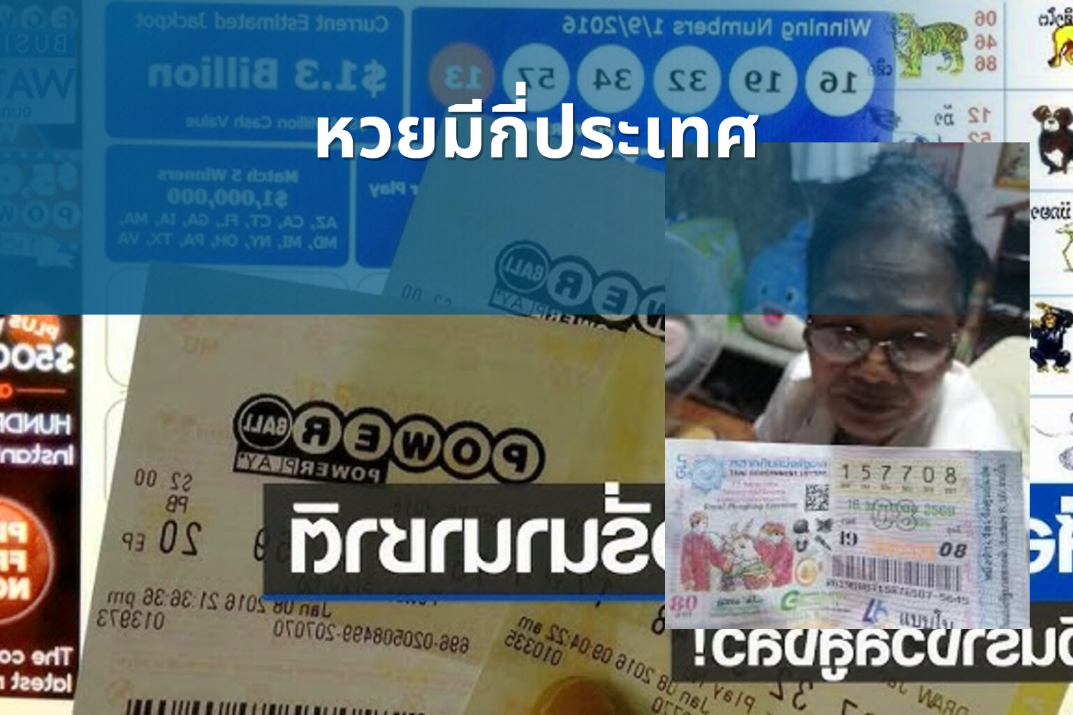 หวยมีกี่ประเทศ - หวย