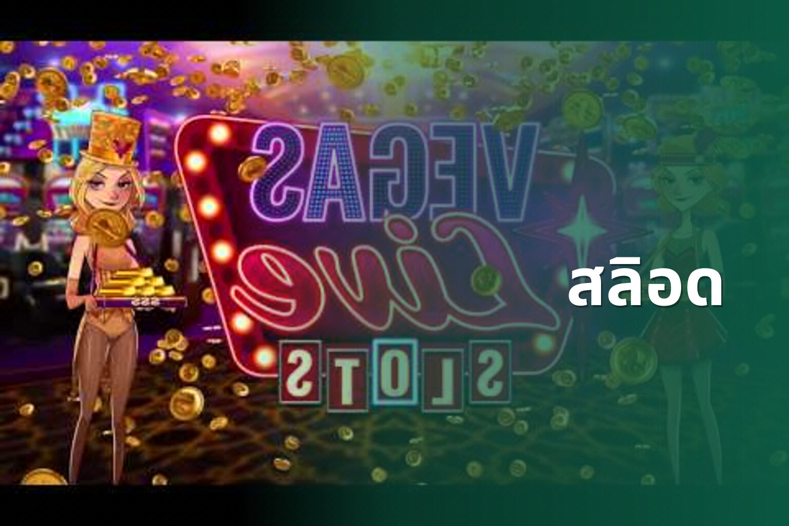 สลิอด - slot game