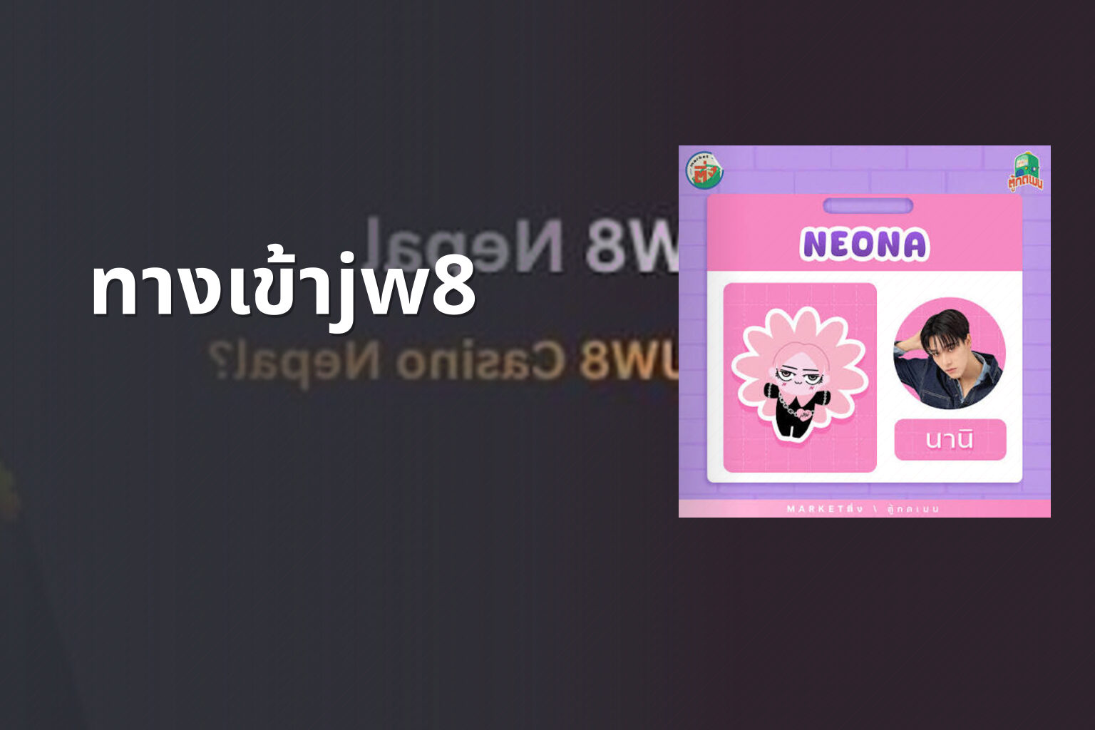 ทางเข้าjw8 - jw8 access