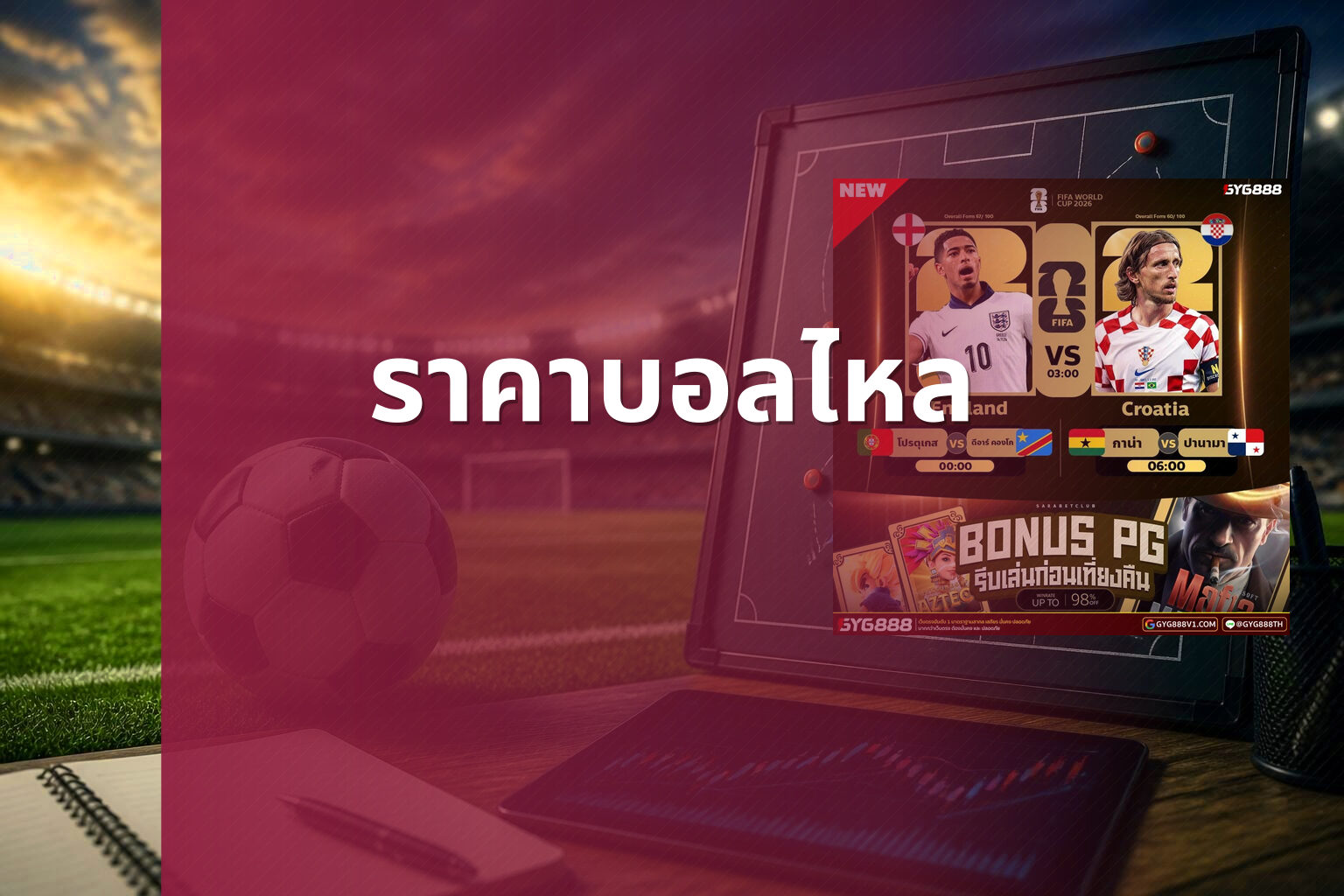 ราคาบอลไหล - football odds