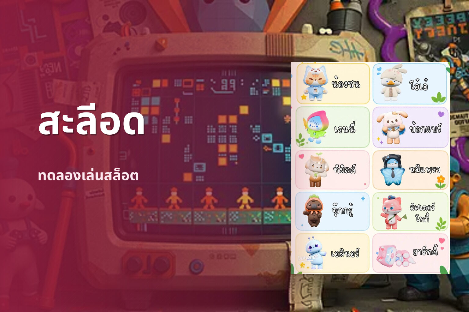 สะลีอด ทดลองเล่นสล็อต