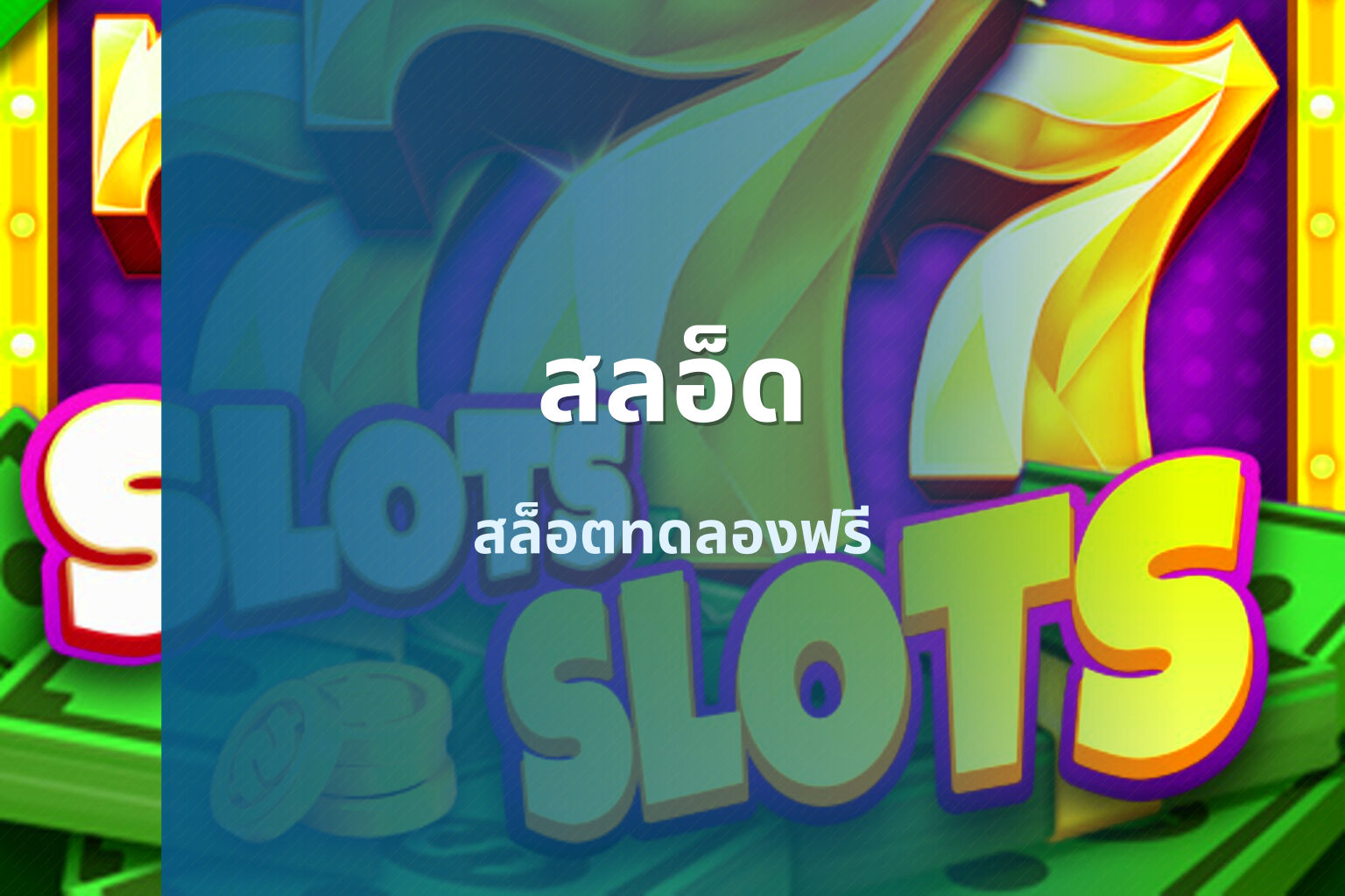สลอ็ด สล็อตทดลองฟรี