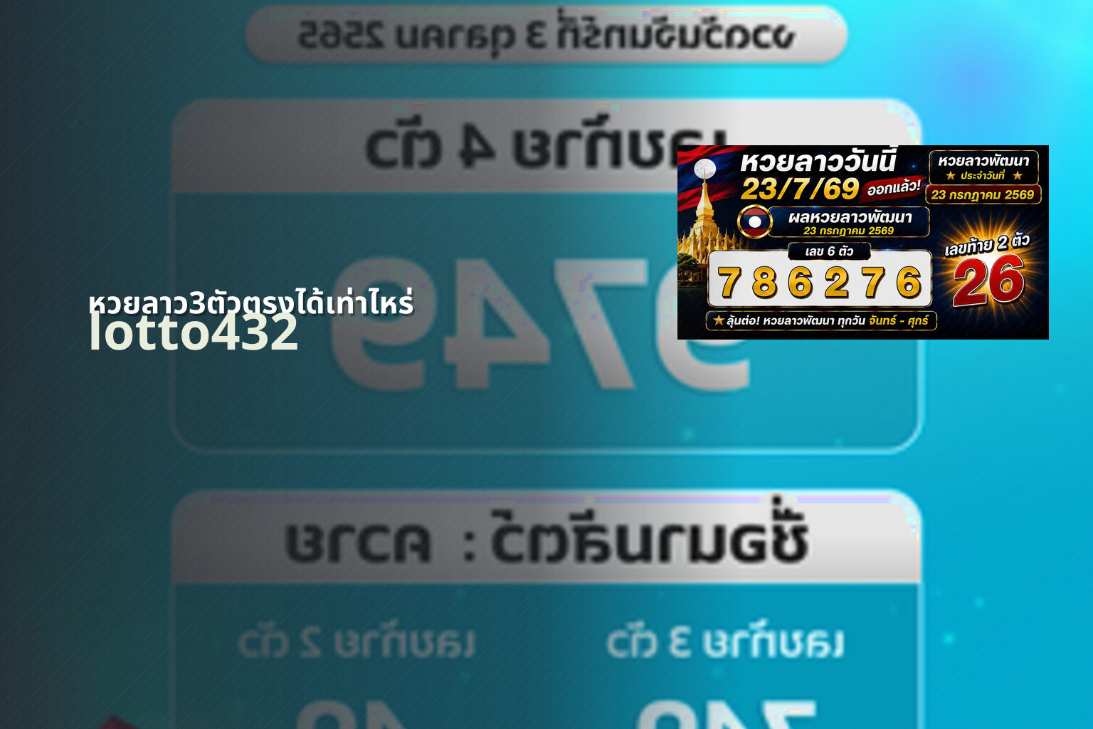 หวยลาว3ตัวตรงได้เท่าไหร่ lotto432