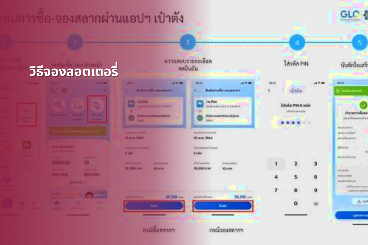 วิธีจองลอตเตอรี่ - lottery booking method