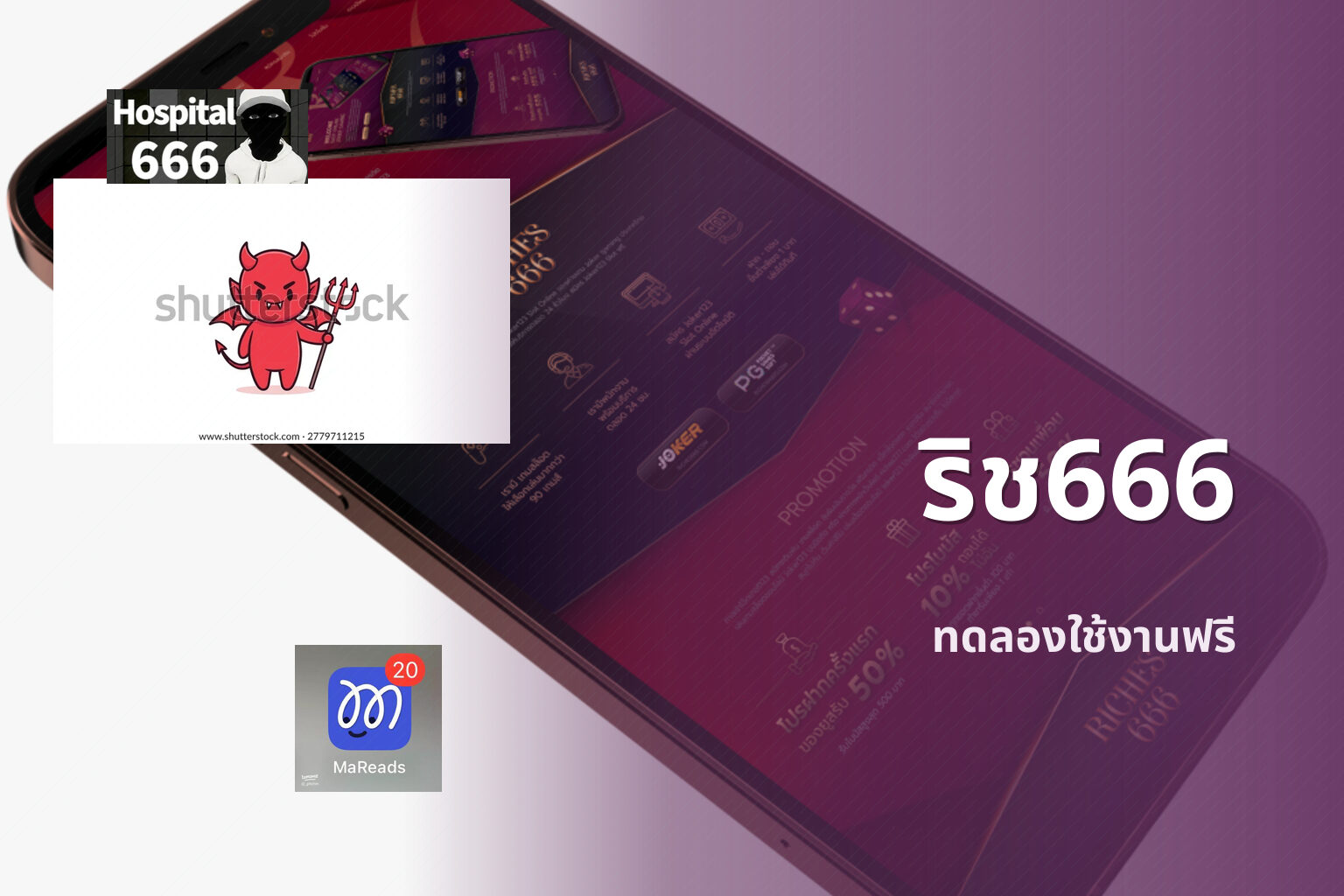 ริช666 ทดลองใช้งานฟรี