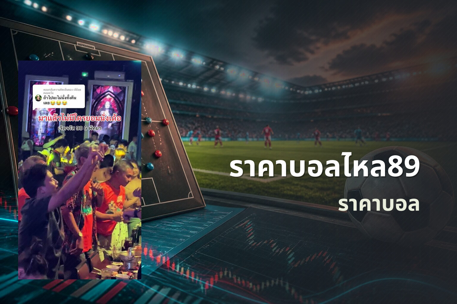 ราคาบอลไหล89 - football odds