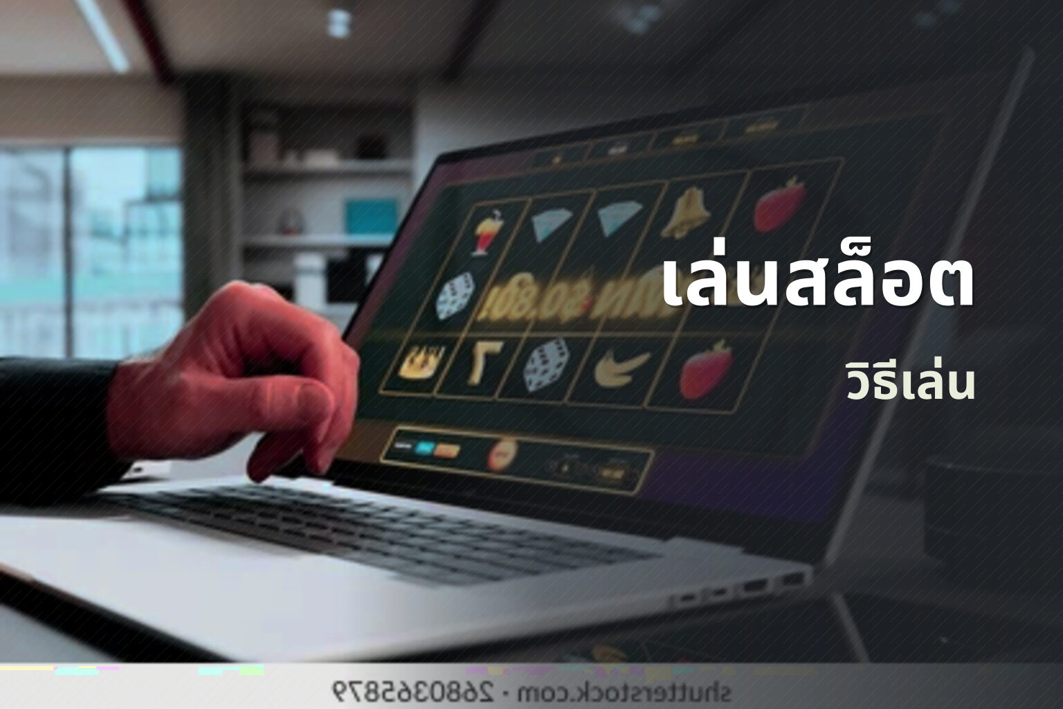 เล่นสล็อต วิธีเล่น