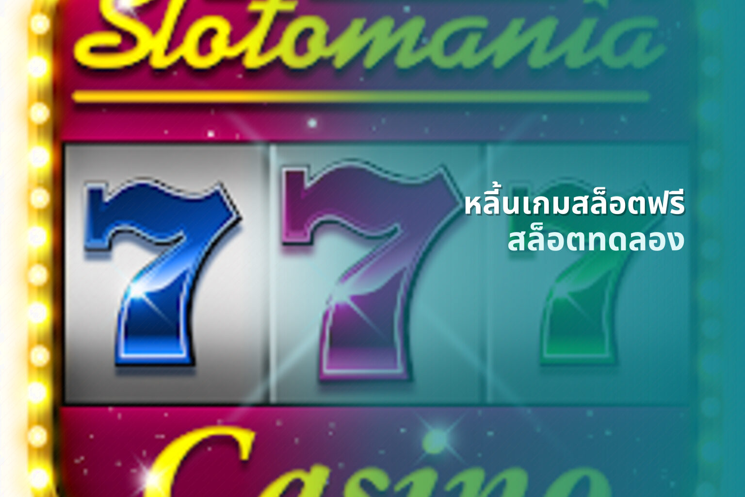 หลี้นเกมสล็อตฟรี สล็อตทดลอง