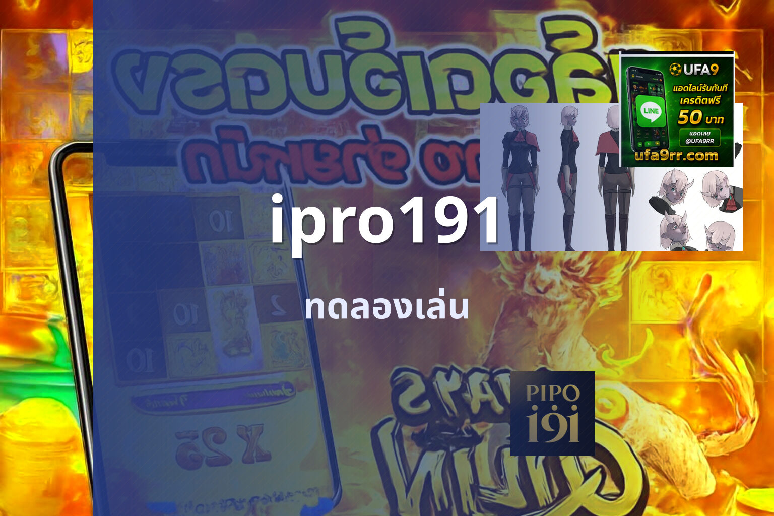 ipro191 ทดลองเล่น
