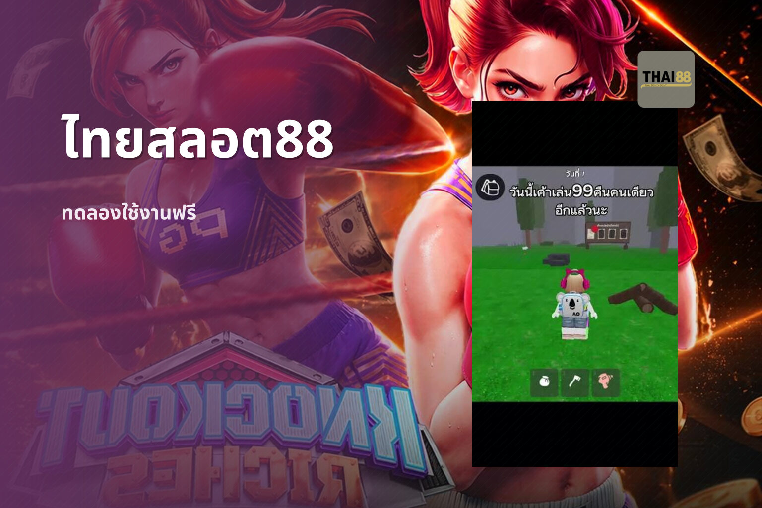 ไทยสลอต88 ทดลองใช้งานฟรี