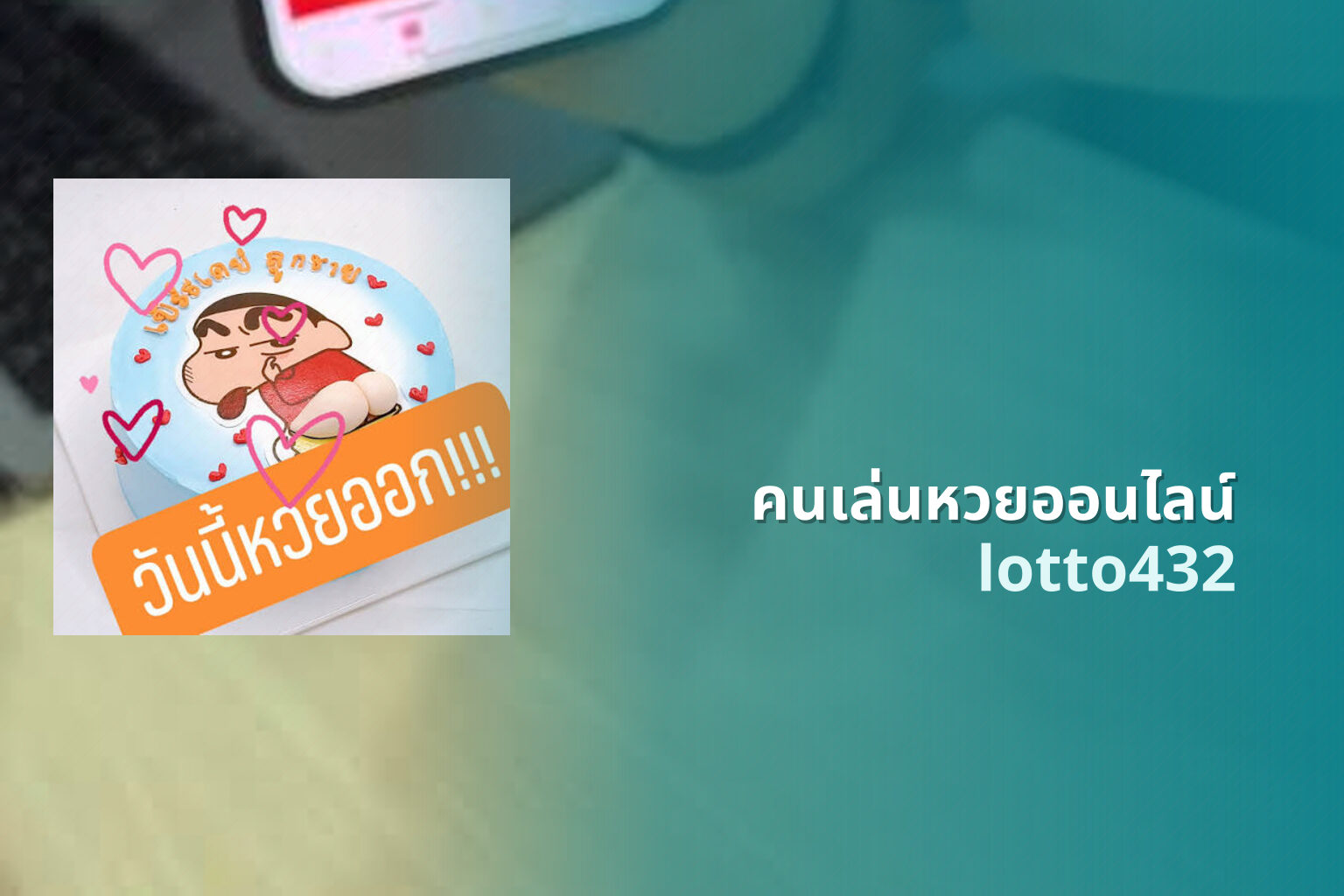 คนเล่นหวยออนไลน์ - online lottery players