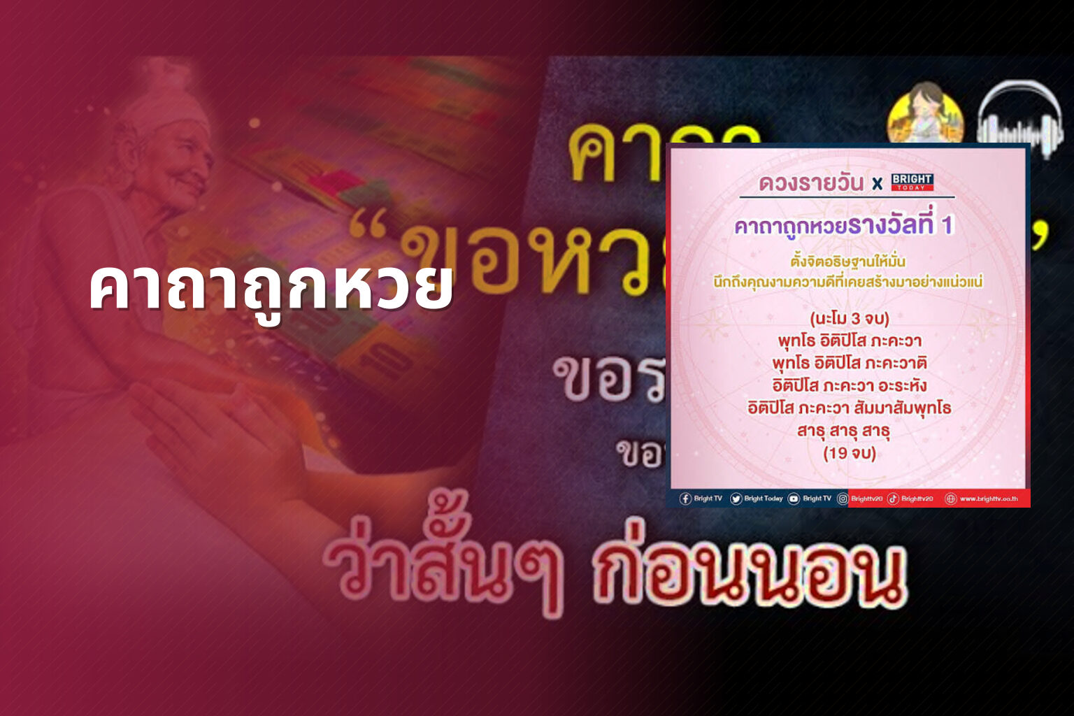 คาถาถูกหวย - lottery tips