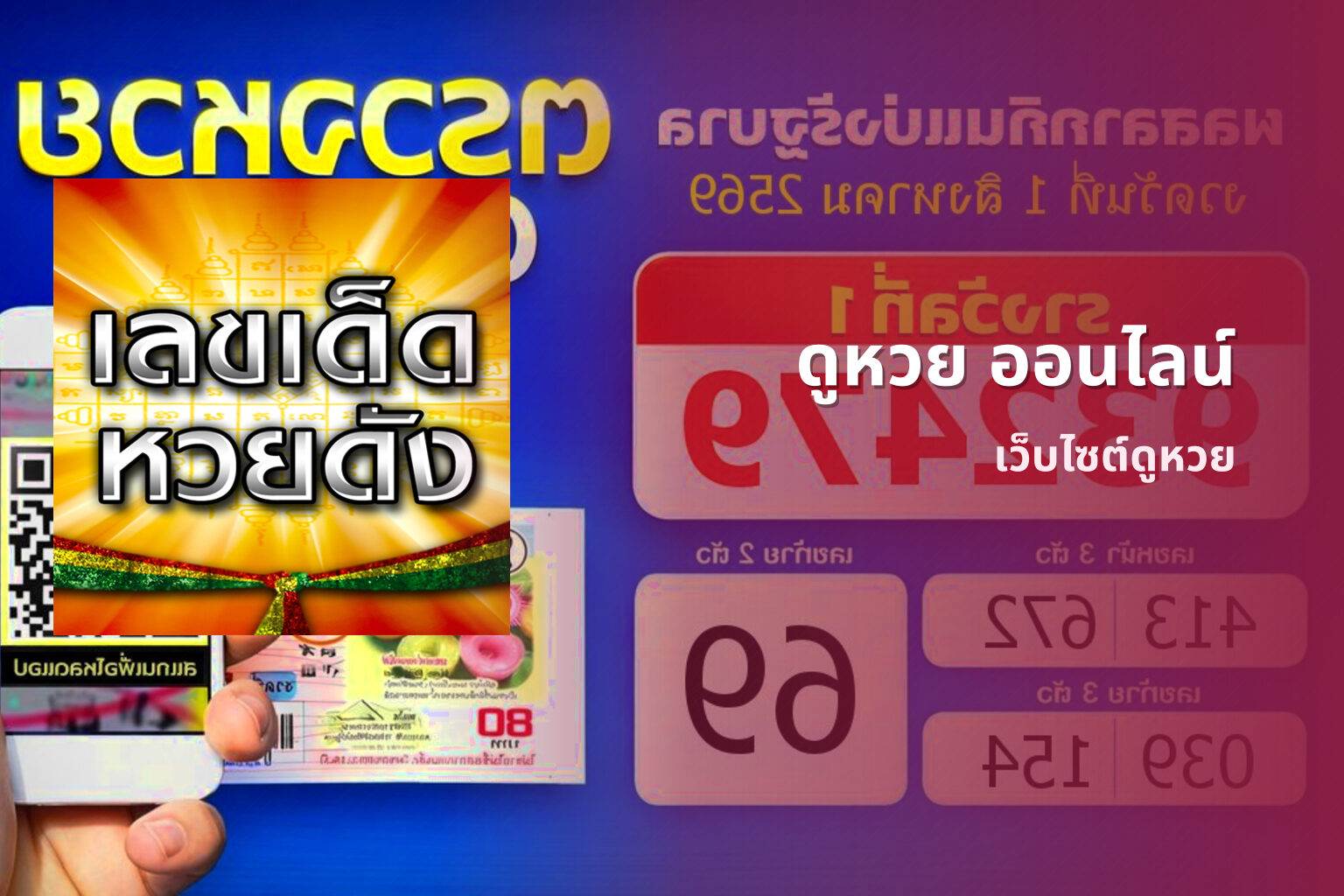 ดูหวย ออนไลน์ - การดูหวย