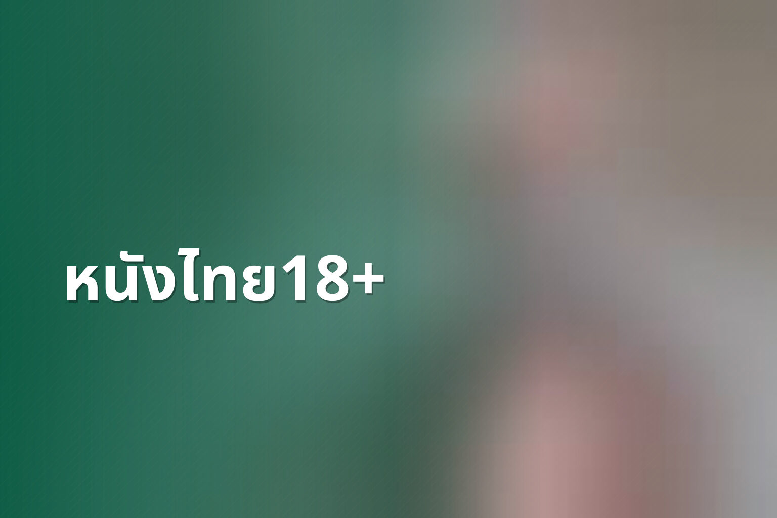 หนังไทย18+ - Thai adult movies
