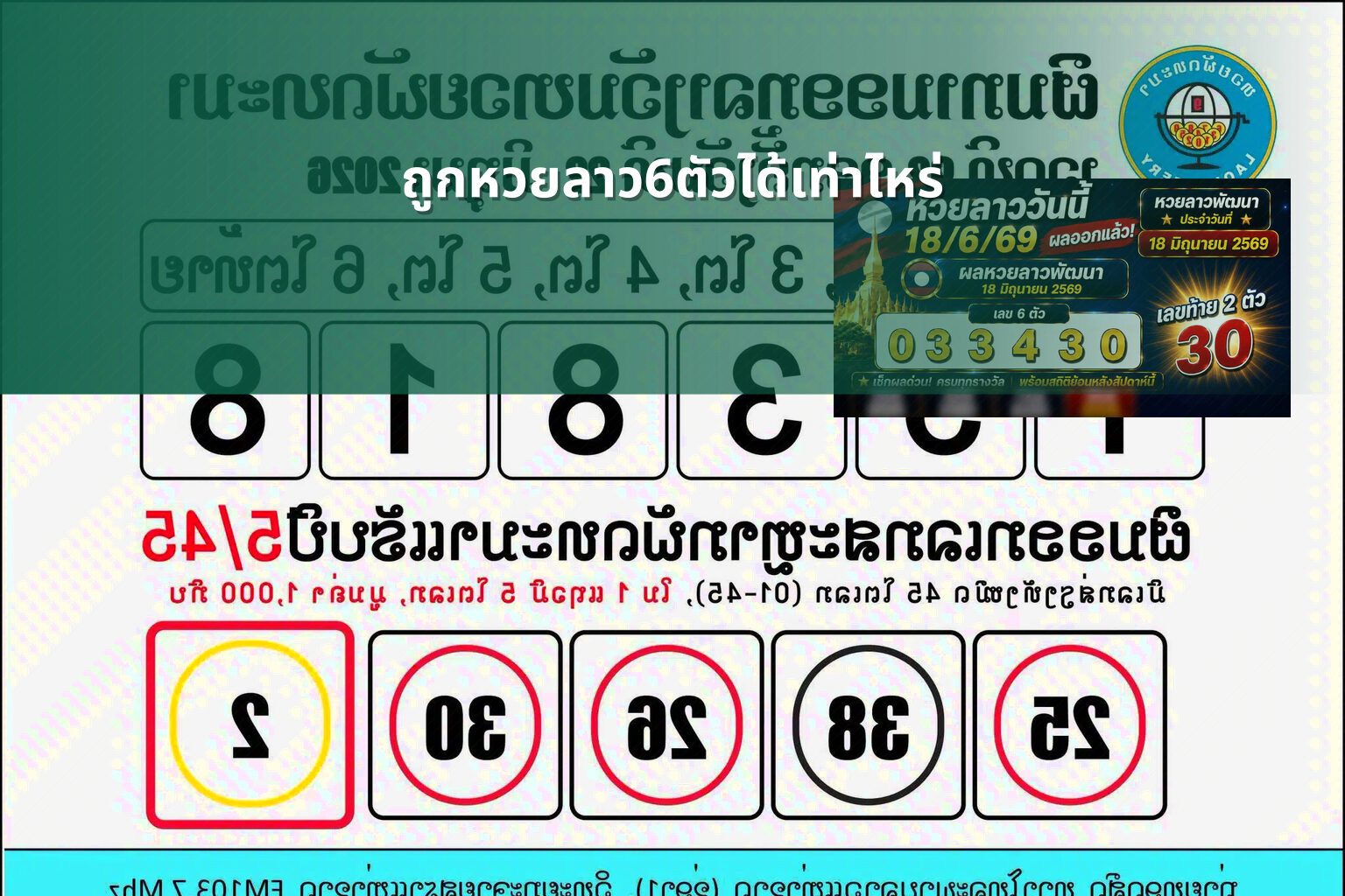 ถูกหวยลาว6ตัวได้เท่าไหร่ - หวยลาว