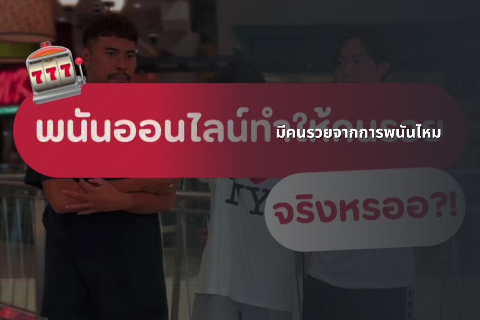 มีคนรวยจากการพนันไหม - การพนัน