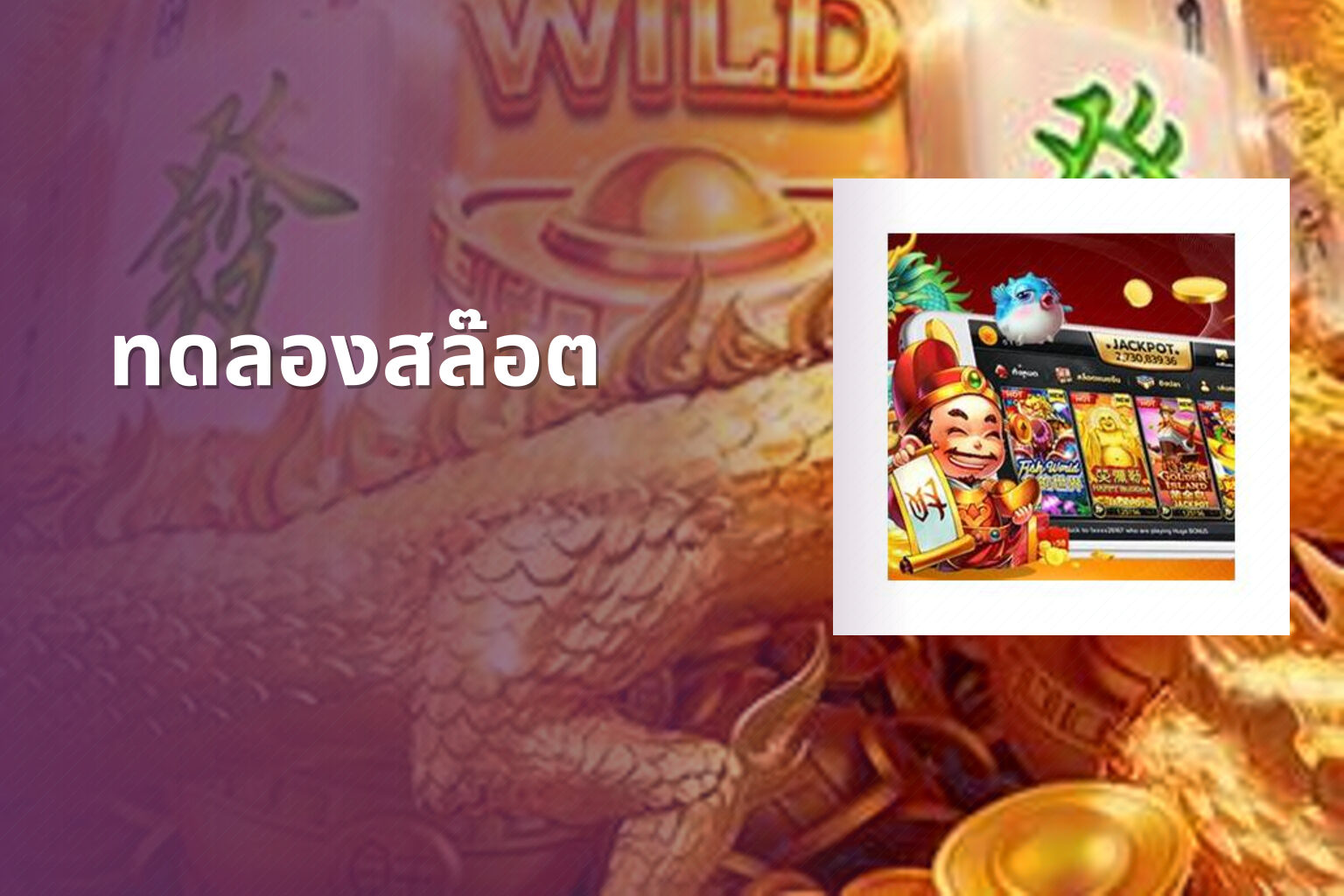 ทดลองสล๊อต - slot games