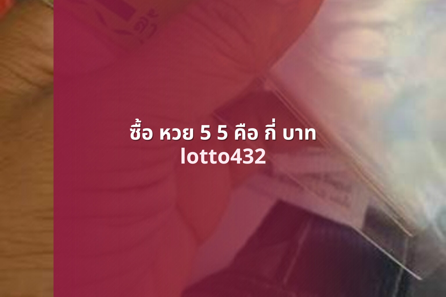 ซื้อ หวย 5 5 คือ กี่ บาท - cost of specific lottery ticket