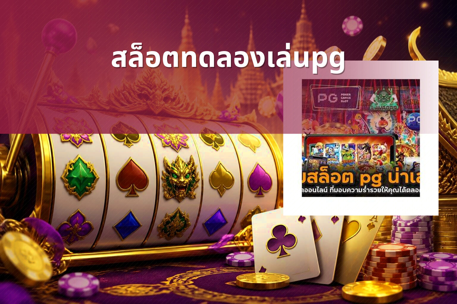สล็อตทดลองเล่นpg - slot games