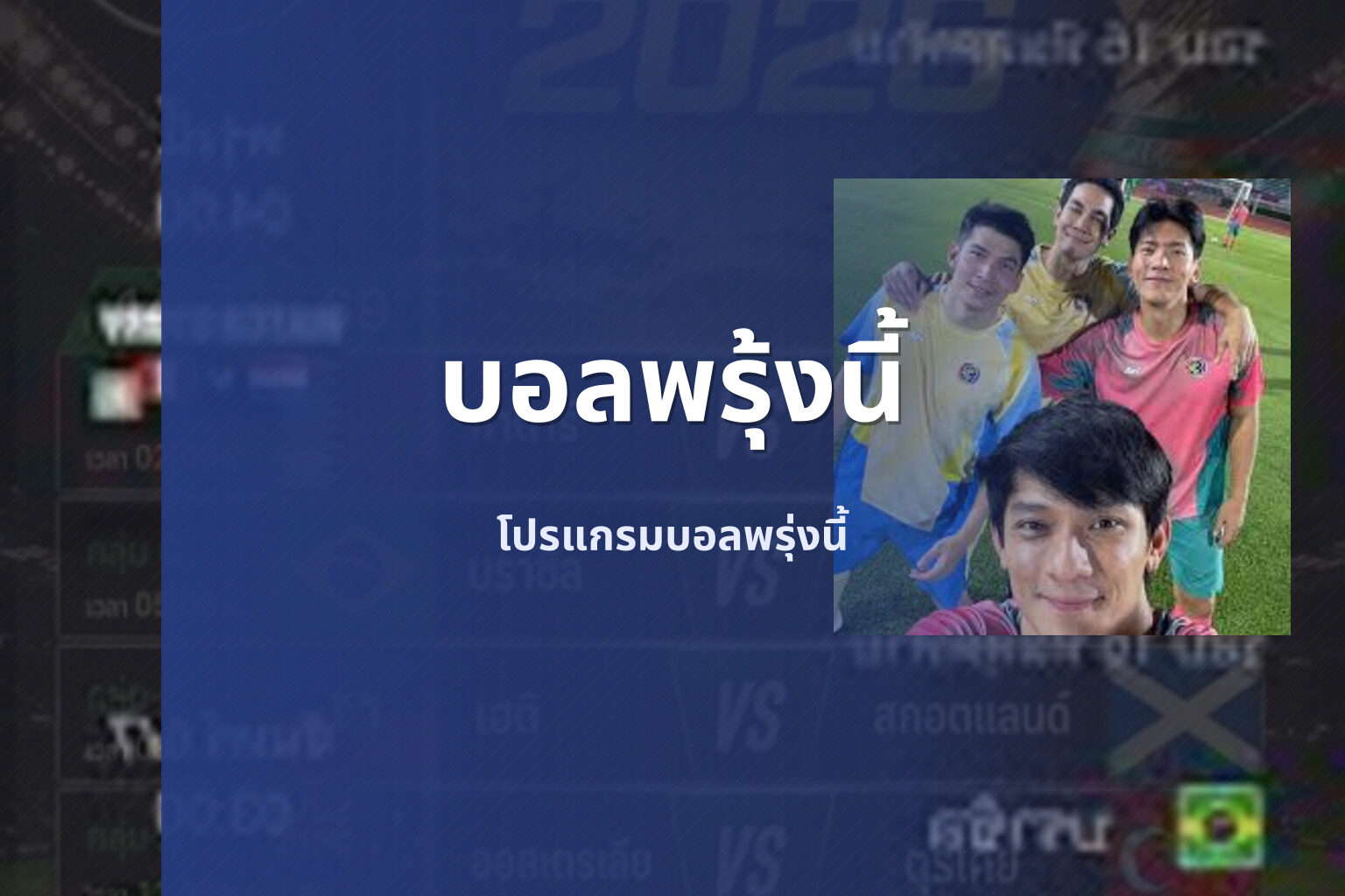 บอลพรุ้งนี้ โปรแกรมบอลพรุ่งนี้