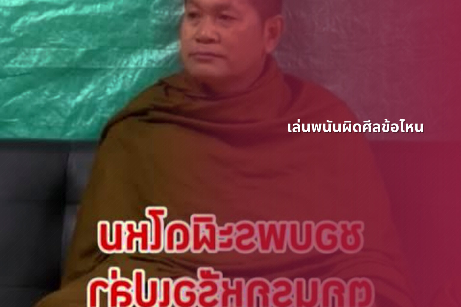 เล่นพนันผิดศีลข้อไหน - การพนัน