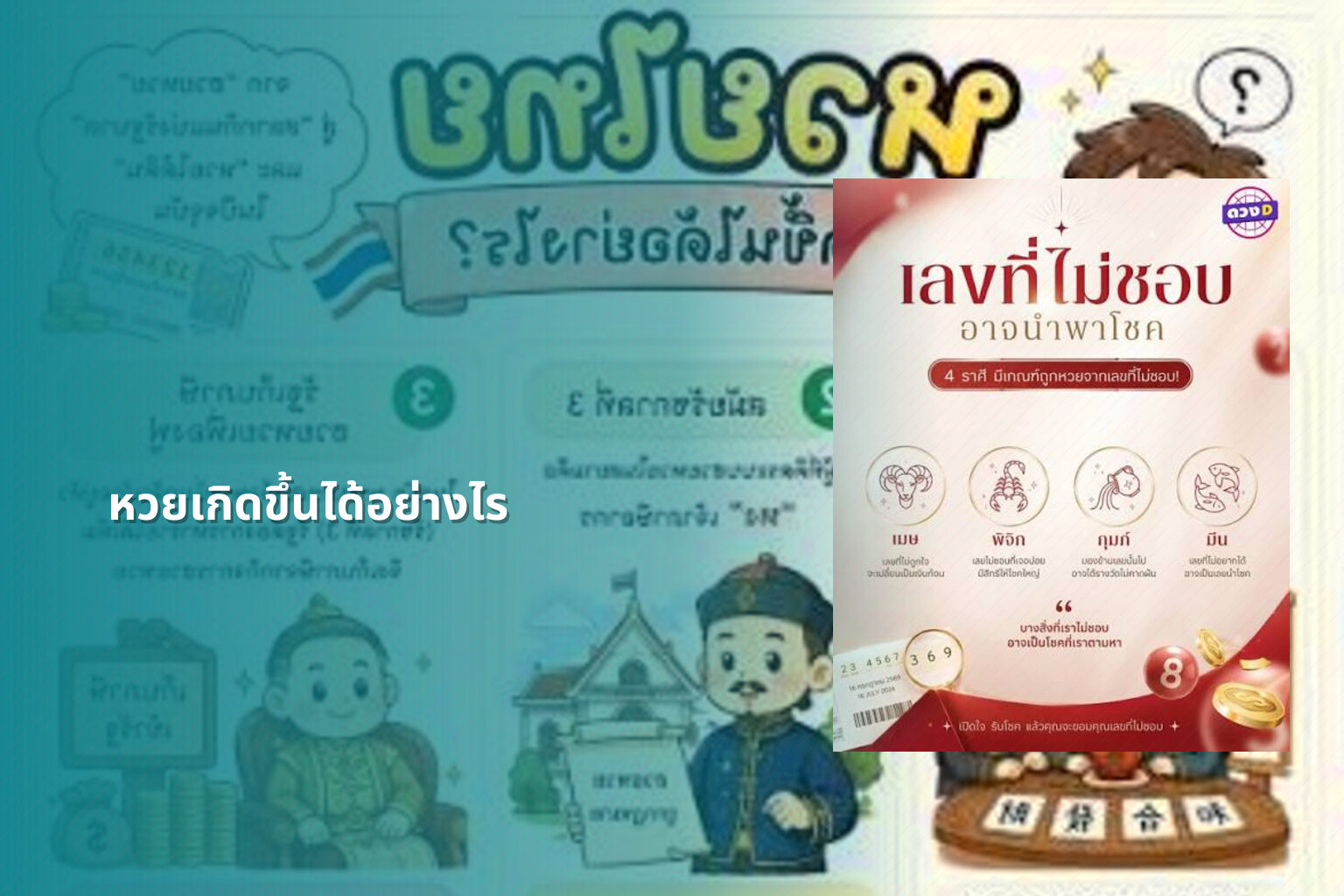 หวยเกิดขึ้นได้อย่างไร - หวย