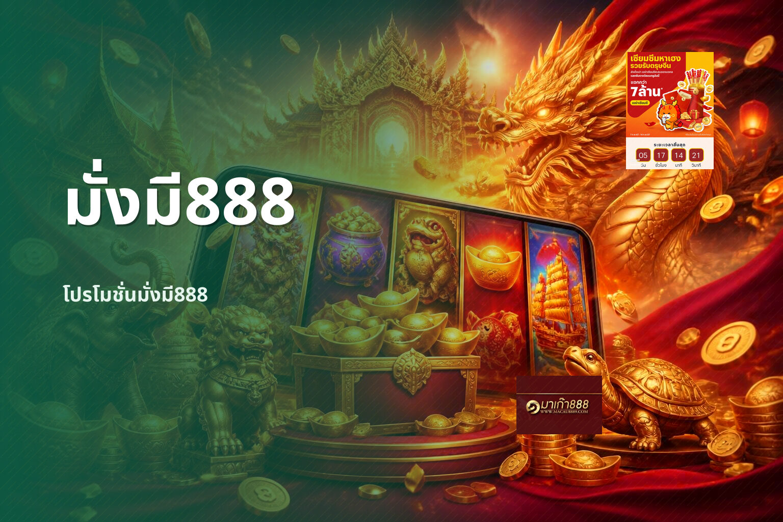 มั่งมี888 โปรโมชั่นมั่งมี888