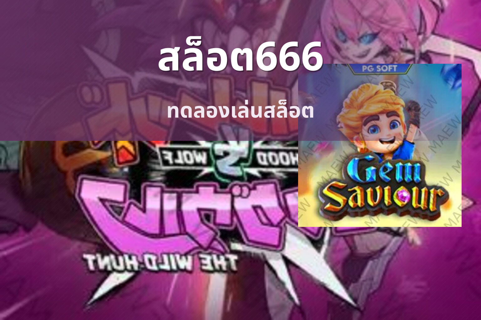 สล็อต666 ทดลองเล่นสล็อต