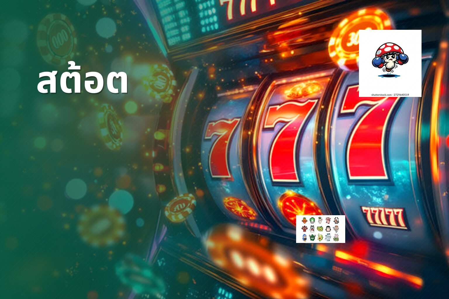 สต้อต - slot game