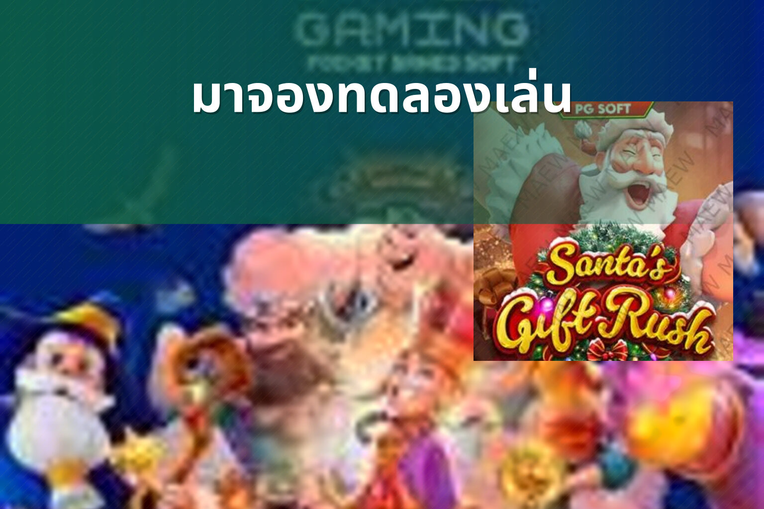 มาจองทดลองเล่น - slot games